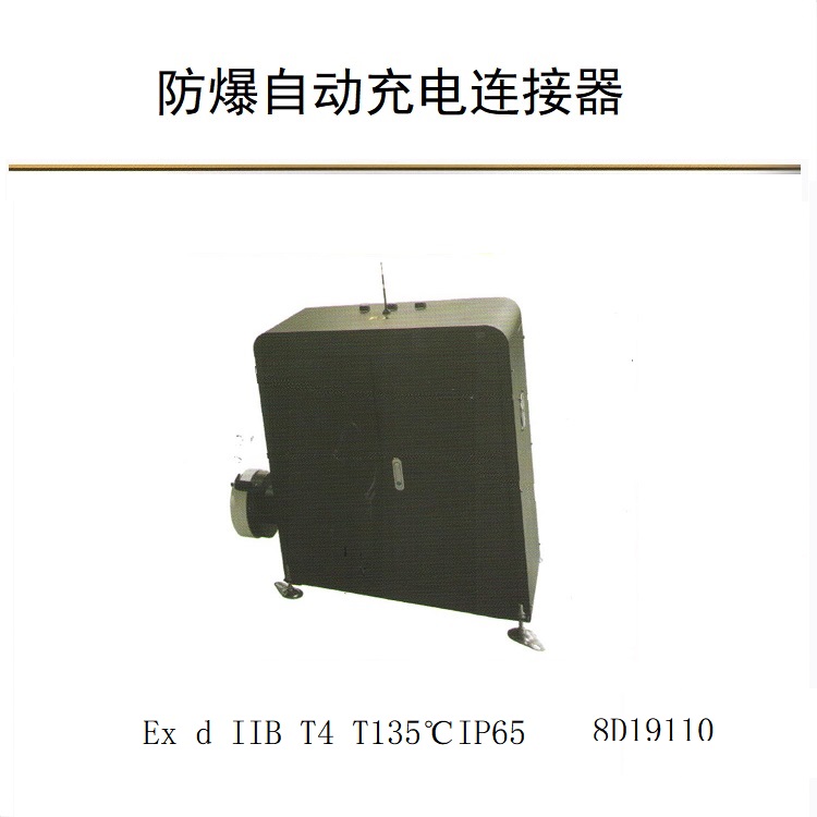 防爆自動充電連接器 1.jpg